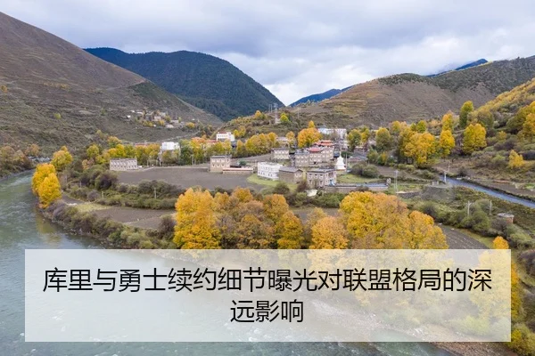 库里与勇士续约细节曝光对联盟格局的深远影响